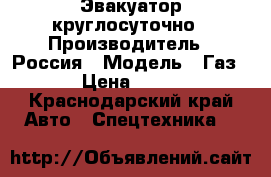 Эвакуатор круглосуточно › Производитель ­ Россия › Модель ­ Газ › Цена ­ 50 - Краснодарский край Авто » Спецтехника   
